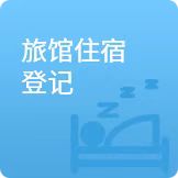 旅馆登记