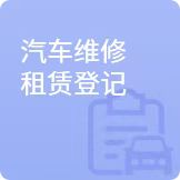 汽修租赁