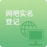 网吧管理