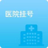 医院挂号